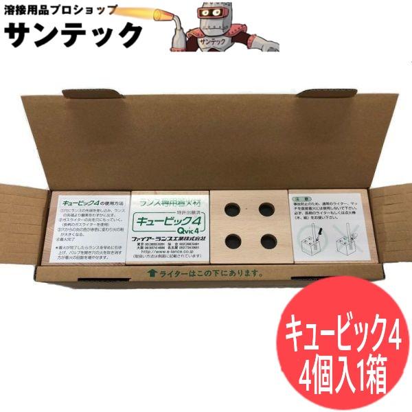 ファイアーランス/スーパーランス 専用着火剤 キュービック4 専用ライター付 4個入 ファイアーランス工業