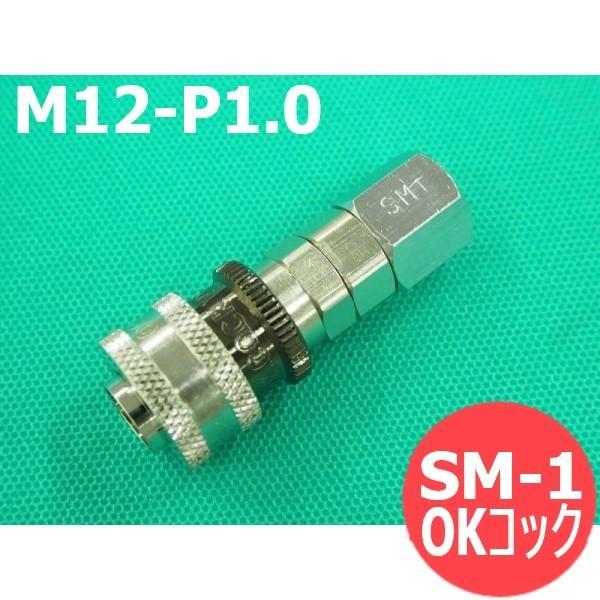 アルゴン／CO2調整器ガス用ワンタッチ継手流量計出口用ソケット OKコック SM-1(M12-P1.0) ヤマト産業