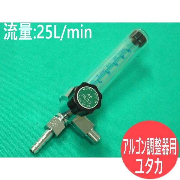 アルゴン調整器用 NF流量計 Ar25L/min ユタカ クラウン(Crown) : 溶接