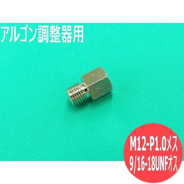 アルゴン調整器用出口側変換アダプターネジサイズ：メス側 M12-P1.0　+　オス側 9/16-18UNF（約 14.2mmオスねじ）※通常のアルゴン調整器のホース取り付け用の出口側ネジは M12-P1.0＝オスねじのサイズです。ホース側の...