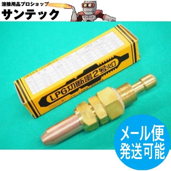 【即日発送/平日14時迄】A切 切断器用火口 プロパン(LP) 用 NO，2 (15〜40mm) 小池酸素工業