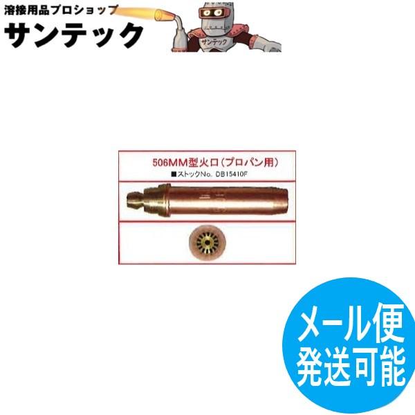 中圧ゴールド S/L兼用火口 506MM型 プロパン用 小池酸素工業 : 溶接 