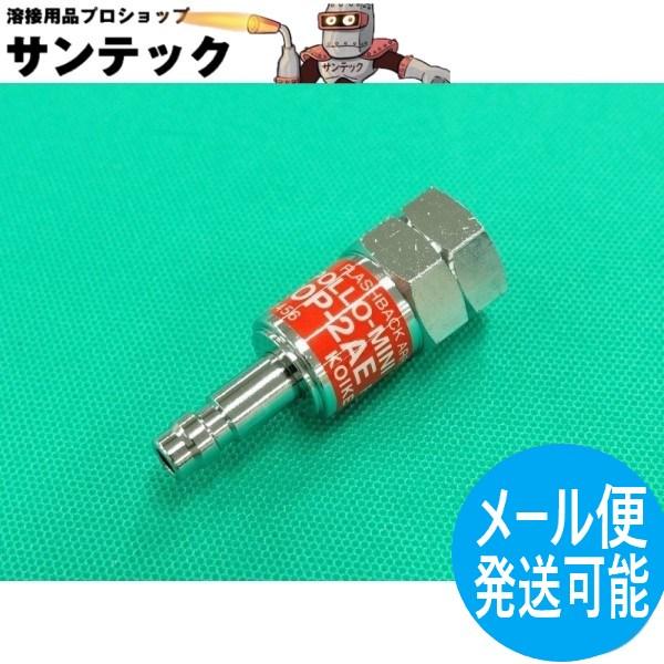 即日発送/平日14時迄】切断器側逆火防止器 アポロ・ミニタックル ZOP 