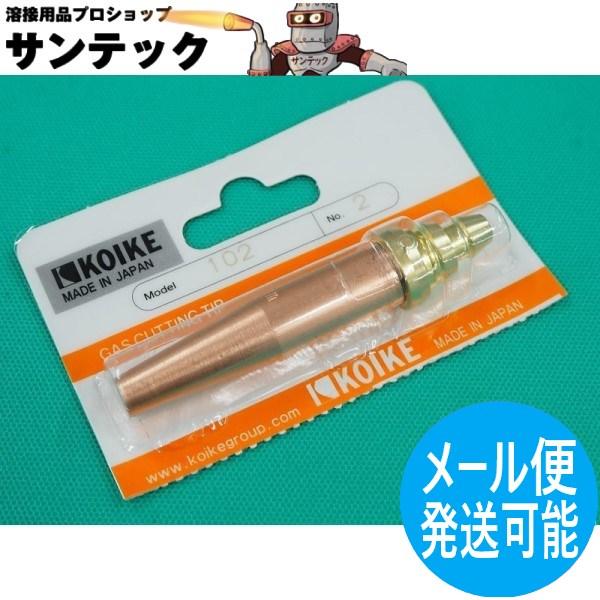 スキルカット250用 102型火口 アセチレン用 NO.8 小池酸素工業 : 溶接