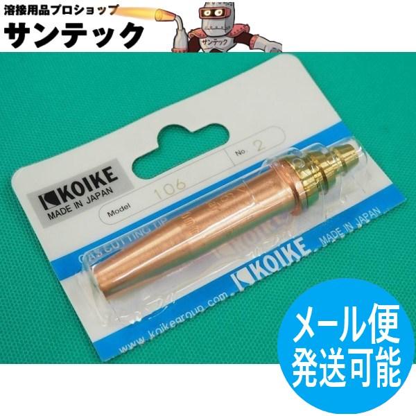 スキルカット250用 106型火口 酸素・プロパン用 NO.4 小池酸素工業