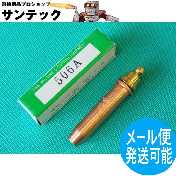 506A 切断火口 酸素・プロパン用 #1 小池酸素工業