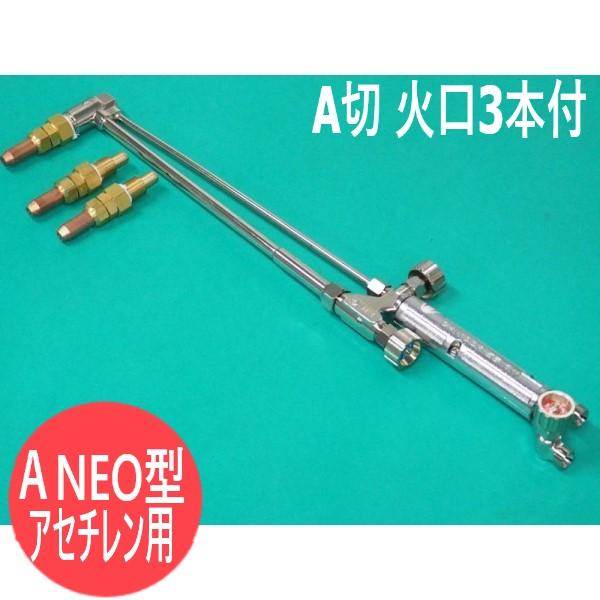 千代田精機 NEO(ネオ) 型A型切断器(A切/1形2号) ( 火口3本付