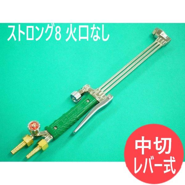 千代田精機（CHIYODA SEIKI） 中圧切断器 ストロング8 火口なし レバー