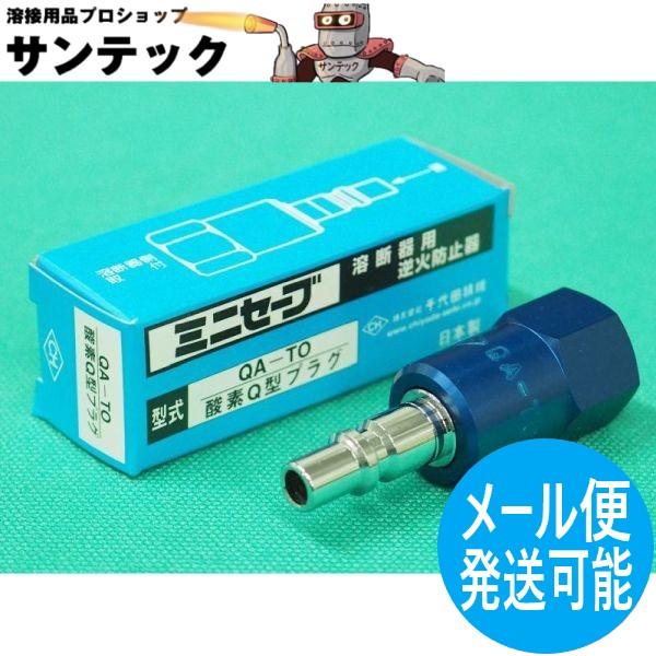 (未使用･未開封品)　千代田 ミニセーブ(酸素用・Q型プラグ) QATO p1m72rm 千代田精機（CHIYODA SEIKI） ミニセーブ(Qジョイント型) 逆火防止器