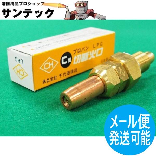 C切 切断器用火口 プロパン(LP)用 #8 (200〜300) 千代田精機 C切 切断器用火口 プロパン(LP)用 #8 (200〜300) 千代田精機