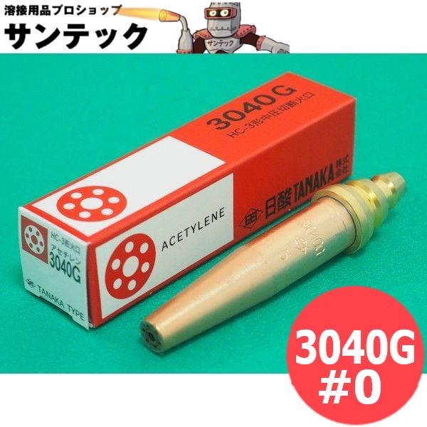 即日発送/平日14時迄】中切 切断器用火口 3040G アセチレン用 NO.0 (5