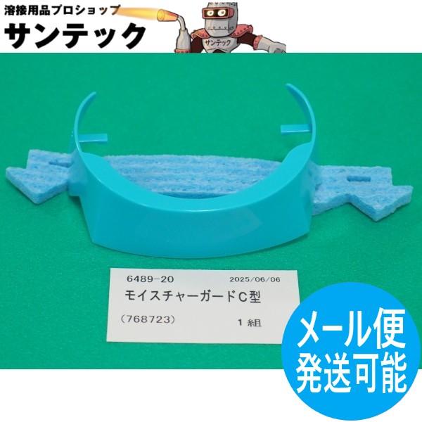 防じん・防毒マスク（交換部品）品番：768723品名：モイスチャードC型販売単位：1組構成：モイスチャーガードと吸湿スポンジC型 各1個適用防じん1180シリーズ防毒G-7-06・面体内部で結露した水滴が落下するのを防ぐため、マスクの排気口...