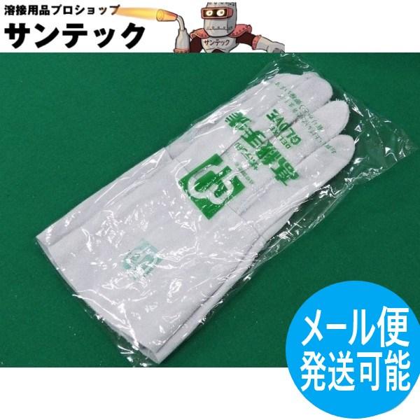 【即日発送/平日14時迄】国産牛床革溶接用5本指 サボテングローブ SH-450