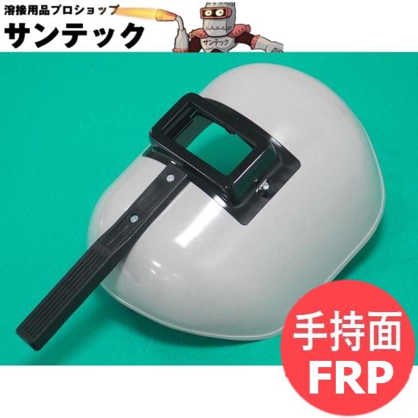 【即日発送/平日14時迄】No.P001 FRP手持面 溶接用 グレー 星光製作所