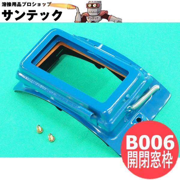 星光製作所の溶接面用開閉窓　部品　1式　各部品毎に個別ページにて販売しております。色：赤・黒・青面体にビス2本で取り付け出来ます内側のプラスチック部品と板バネ付き主な適合面：ヘルメットＡ型/金具付ヘルメットA型/P-1用ヘルメットA型丸面Ｈ...