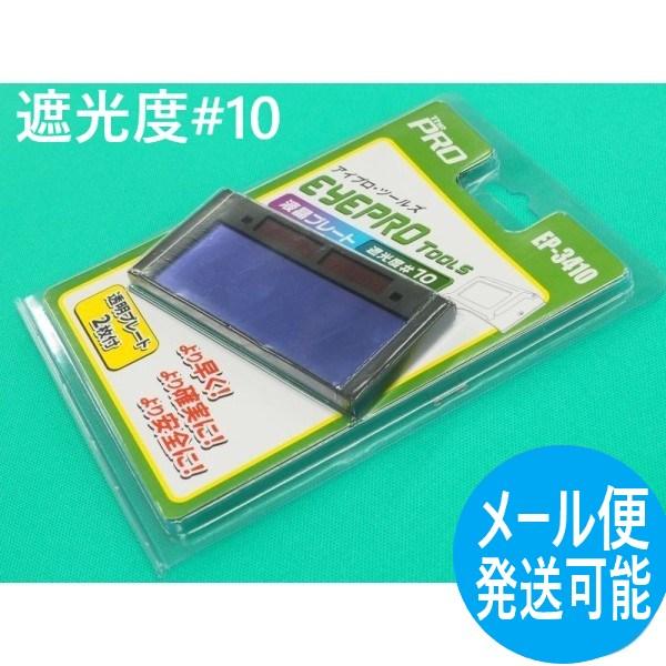 大中産業のアイプロハード交換用液晶カセット（透明プレート2枚付）EP-3410アークが発生すると液晶が明るい状態から自動的に一瞬で暗くなり目を守る！手持ち面やかぶり面に取り付け可能遮光速度 3/10,000 秒非遮光時 #3 / 遮光時 #...