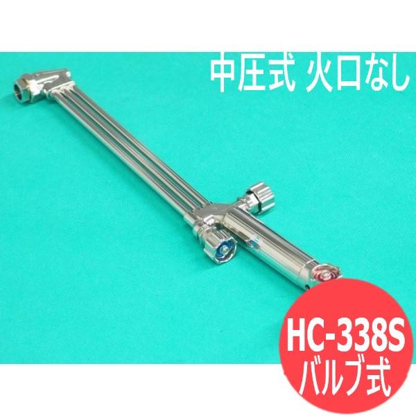 日酸ＴＡＮＡＫＡ(株)火口混合方式を採用し安全かつ強力な中圧式吹管※中圧式吹管：7kPa以上の燃料ガスを対象に設計された吹管、火口混合タイプの吹管の通称・HC-338S切断酸素がバルブ調整可能。さらに角度が5度アップした使いやすい握り手を採...