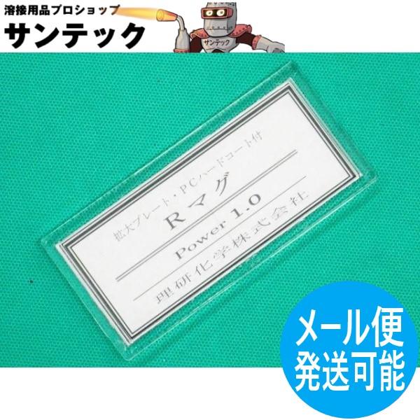【即日発送/平日14時迄】【度数1.00】 老眼プレート(拡大プレート) Rマグ (マグニファイヤー) 50x107mm 理研化学【メール便発送可能】