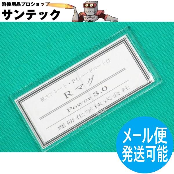 【即日発送/平日14時迄】【度数3.00】 老眼プレート(拡大プレート) Rマグ (マグニファイヤー) 50x107mm 理研化学【メール便発送可能】