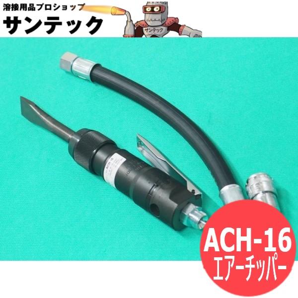 日東工器　エアーチッパー　ACH-16【中古品】 日東工器 エアーチッパー ACH-16 : 溶接用品プロショップ SANTEC