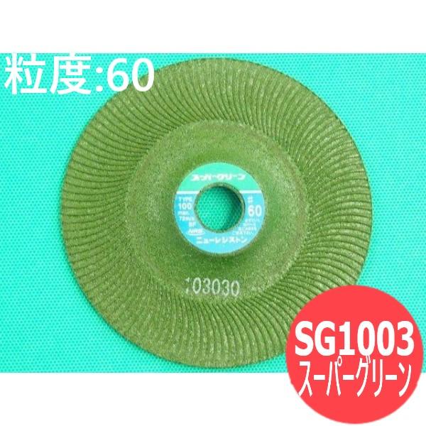 即日発送/平日14時迄】【粒度:60】スーパーグリーン 研磨用砥石