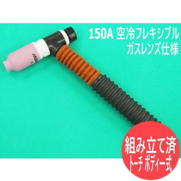 150A 空冷フレキシブルTIGトーチ ボディ一式 ガスレンズ仕様 WP-150GL 