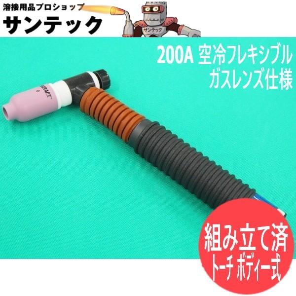 200A 空冷フレキシブルTIGトーチ ボディ一式 ガスレンズ仕様 WP-200GL 