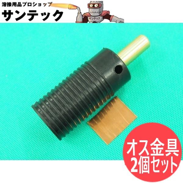 キシデン溶接機専用のケーブル接続オス金具2個セット（写真は1個です）オス金具先端のサイズ　直径 11mm 　長さ 26mm 　適合ケーブル　　　　　　WCT14 WCT22溶接機に差し込むだけで止まります。適合機種キシデン　HD-15DB ...