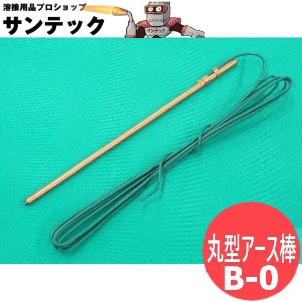 接地丸型アース棒 B-0型 φ7×300mm 3m 日動電工