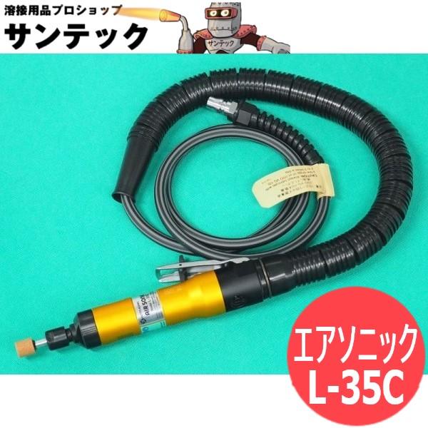 日東工器 エアソニック L-35C : 溶接用品プロショップ SANTEC 日東工器 エアソニック L-35C : 溶接用品プロショップ SANTEC
