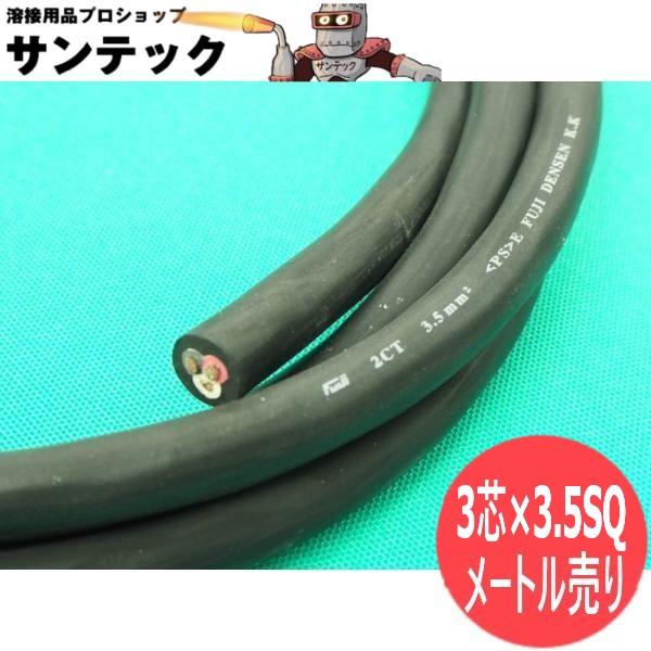 溶接機用の電源ケーブル　 3芯-3.5mm2　　両端　切りっぱなし長さ　1M 単位の切り売り　外径 14.5mm用途　　30A-60A程度のエアープラズマ切断機　　60A-100A程度のTIG溶接機　