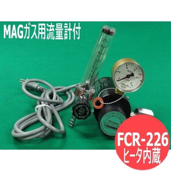 【即日発送/平日14時迄】MAGガス用流量計付ヒータ内蔵二段式圧力調整器 / FCR-226 ユタカ クラウン(Crown)