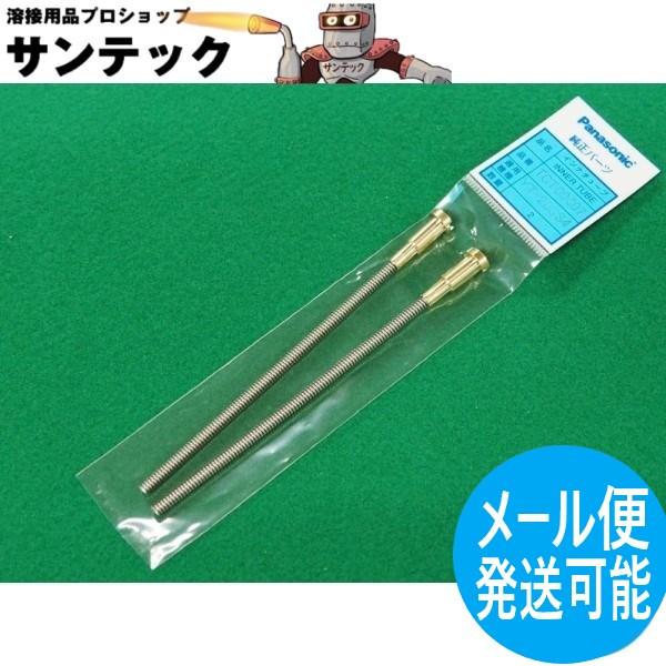 【即日発送/平日14時迄】YT-20CS用インナチューブ 0.9-1.2mm 2本 / TGT00607 パナソニック(Panasonic) メーカー純正品
