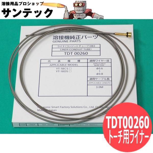 【即日発送/平日14時迄】CO2トーチ用ライナー0.6-0.8(コンジットチューブ) / TDT00260 パナソニック(Panasonic) メーカー純正品
