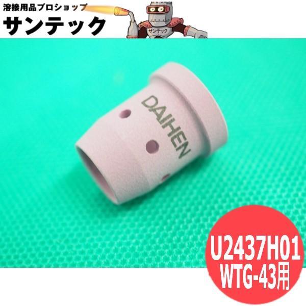 ダイヘン　ミグボーイ135のWTG-43トーチ用オリフィスダイヘン純正　オリフィス (旧称：バッフル）部品番号：U2437H01　外径：20 mm（ツバ部） 全長：23mm 内径：9.5mm適応トーチ：WTC-191、WTC-2002、 W...