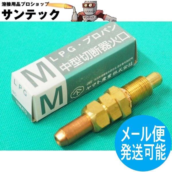 中切 切断器用用 火口 プロパン用 M2P/No.2 (5〜15mm) ヤマト産業