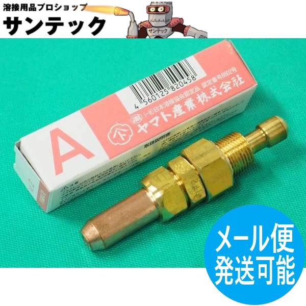 A切 切断器用火口 酸素・アセチレン用 NO.2 ヤマト産業 : 溶接用品プロ