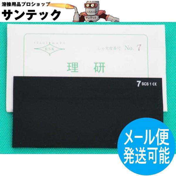 溶接面用 遮光プレート(ウェルディングプレート) 規格品理研化学(株)　各部品毎に個別ページにて販売しております。標準の濃度は NO.10 (掲載写真）濃度：NO.7（薄い）〜NO.12（濃い）素材：ガラスサイズ：105x51mm