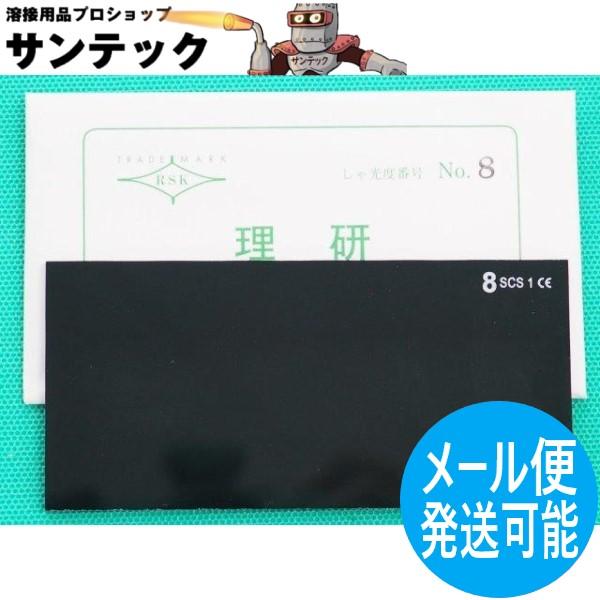 溶接面用 遮光プレート(ウェルディングプレート) 規格品理研化学(株)　各部品毎に個別ページにて販売しております。標準の濃度は NO.10 (掲載写真）濃度：NO.7（薄い）〜NO.12（濃い）素材：ガラスサイズ：105x51mm