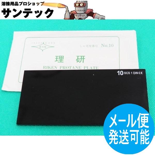 溶接面用 遮光プレート(ウェルディングプレート) 規格品理研化学(株)　各部品毎に個別ページにて販売しております。標準の濃度は NO.10 (掲載写真）濃度：NO.7（薄い）〜NO.12（濃い）素材：ガラスサイズ：105x51mm