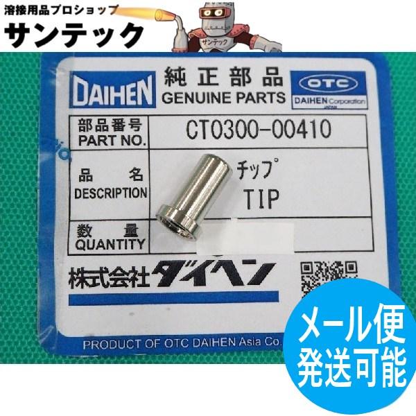 【即日発送/平日14時迄】旧ダイデン ロングチップ CT0300-00410  DAIHEN ダイヘン
