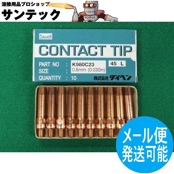 ダイヘンCO2/MAG/MIGブルートーチ用標準(45mm)Aチップ寸法(mm)：全長L45内容量　10個入り各部品毎に個別ページにて販売しております。部品番号：K980C23 サイズ0.8部品番号：K980C24 サイズ0.9部品番号：K...