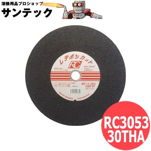 【砥材:A・粒度:30・硬度:P】レヂボンカット RC3053-30THA 切断砥石 金属用(一般鋼 ステンレス鋼 アルミ 鋳鉄) 日本レヂボン レジボン