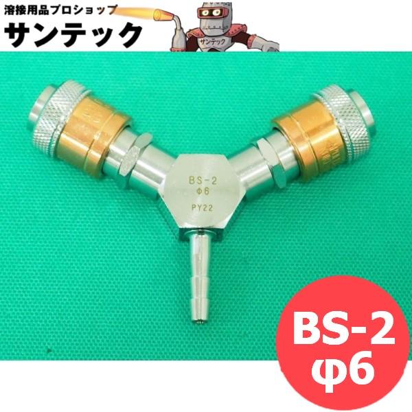 アポロコック BS-2 φ6(入力ホース差) 燃料ガス用ホース分岐ソケット