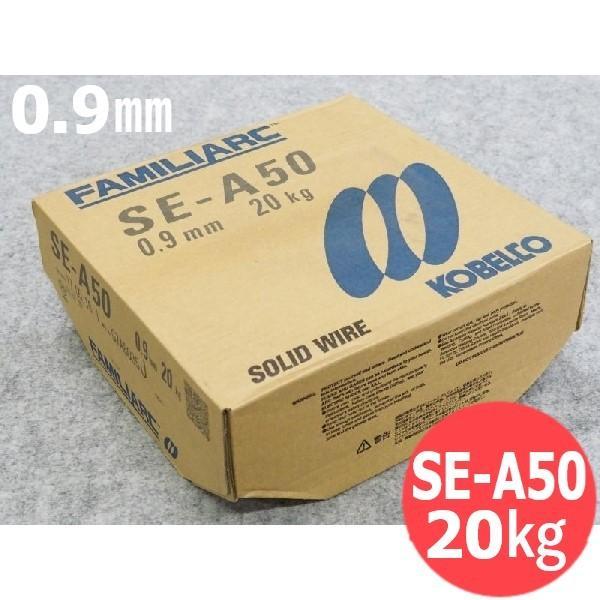 【即日発送/平日14時迄】混合ガス・低電流用 SE-A50 0.9mm 20kg KOBELCO 神戸製鋼所