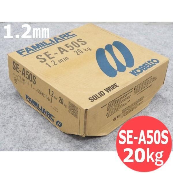 【即日発送/平日14時迄】混合ガス・高電流およびパルス用 SE-A50S 1.2mm 20kg KOBELCO 神戸製鋼所