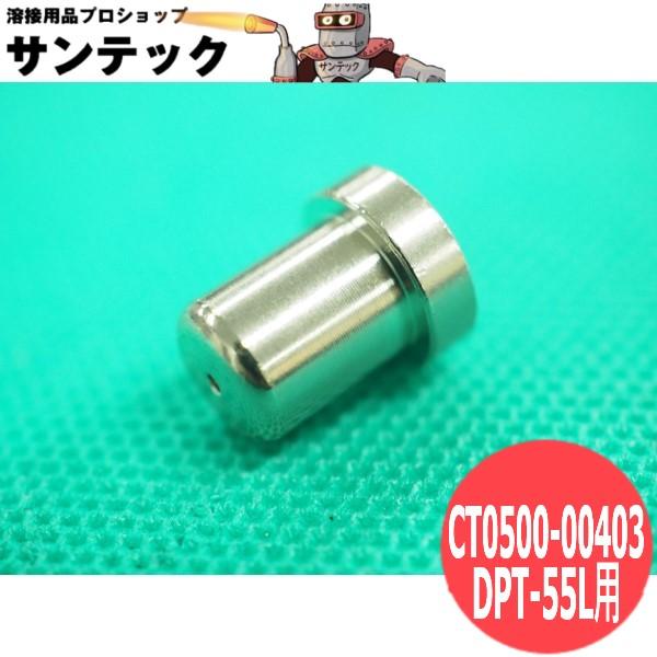 大電のDPT-55L用 チップ　　1個各部品毎に個別ページにて販売しております。画像は 1.2 チップ (1本溝あり) 　 1.0チップは溝無し形式1.0 チップ / CT0500-00403 / 30A1.2 チップ / CT0500-0...