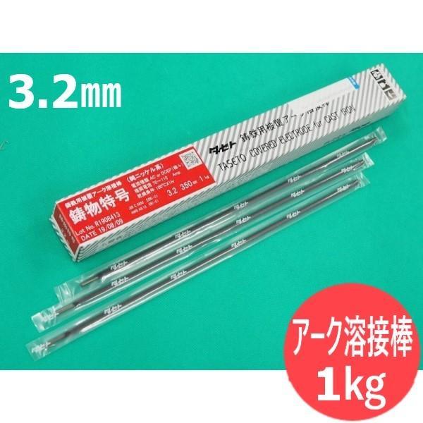 鋳鉄用アーク溶接棒 鋳物特号 3.2mm 1kg タセト