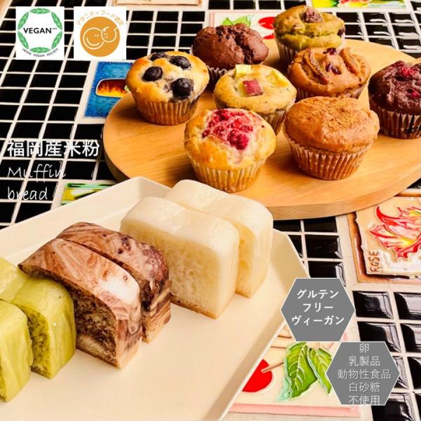 【送料込み】グルテンフリー ノングルテン ヴィーガン ギルトフリー 米粉 パン マフィンお手軽セット 当店人気商品をお得価格でご提供。小麦粉・卵・乳製品・動物性食品を使用せず焼き上げました。福岡産米粉100% ★この商品のイチオシポイント・...