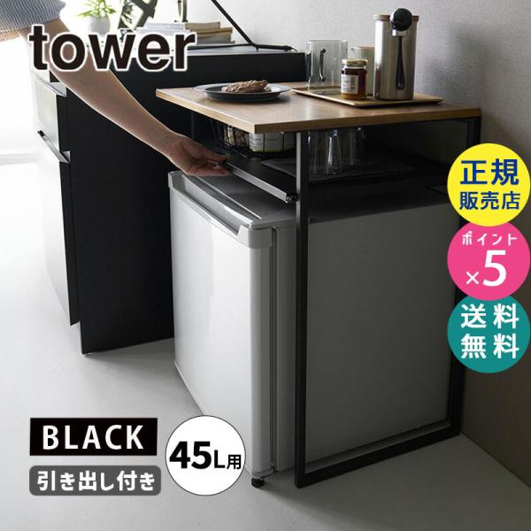 【大阪・岡山にて引き取り限定】パワーラック 他　セット 楽天市場】引き出し付きキッチン家電下ラック タワー tower 山崎